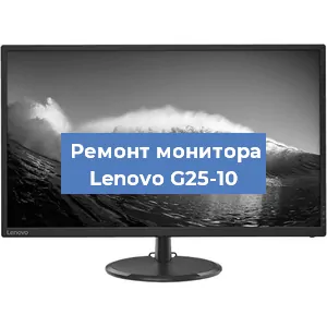 Замена ламп подсветки на мониторе Lenovo G25-10 в Перми